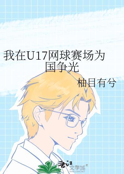 我在u17网球赛场为国争光免费阅读笔趣阁