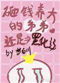 砸钱养大的弟弟还是黑化了36