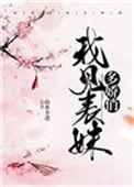 我见表妹多娇俏晋江