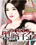 豪门重生之黑暗千金 免费阅读