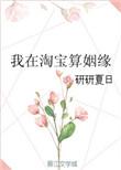 我在淘宝算姻缘账号吗