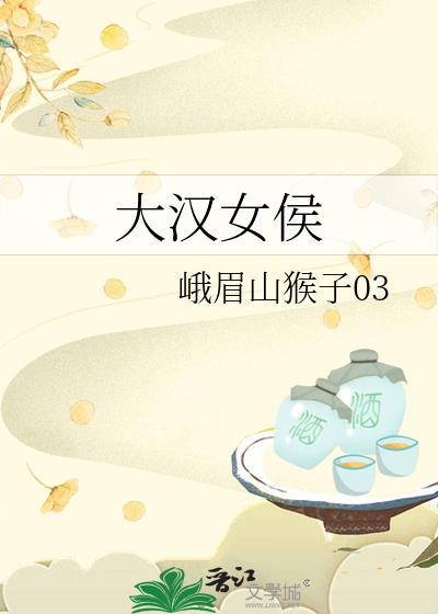 大汉女侯20