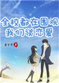 全校都在围观我们谈恋爱免费