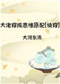 拯救悲惨原配快穿笔趣阁