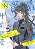 从结婚开始恋爱