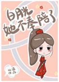 白月光她不奉陪了番外
