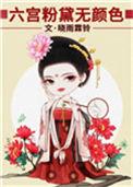 回眸一笑百媚生六宫粉黛无颜色