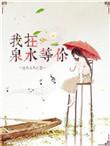 我在泉水等你漫画免费阅读下拉式