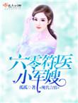 六零符医小军嫂笔趣阁