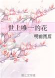 世界上唯一的花简介