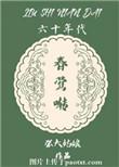 六十年代春莺啭 张大姑娘晋江