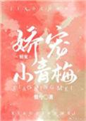 娇宠小青梅完整版