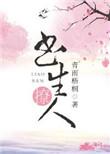 书生撩人资源