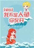 我不是人鱼星际