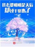 我的老婆明明是天后过于贤惠