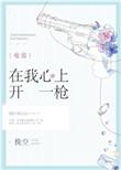 在我心上开了一枪电竞