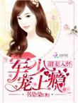 甜蜜宠婚老公大人宠上瘾