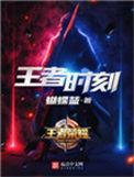 王者时刻全文TXT