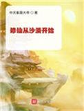 修仙从沙漠开始笔趣阁