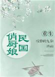 重生民国娇小姐列表_