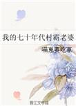 我的七十年代村霸老婆免费观看