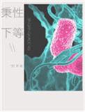 秉性下等结局是什么