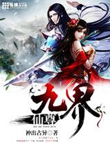 九界仙尊推倒女主是谁