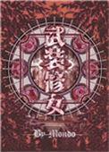 武装修女ARMED NUNS