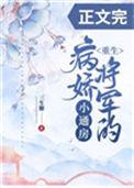 病娇将军的小通房(重生)百度资源