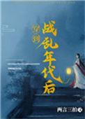 穿到战乱年代后书评