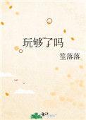 玩够了吗英文翻译