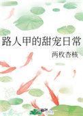 路人甲的甜宠日常作者两枚杏核