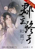 郡主终于和离了 作者以五易十