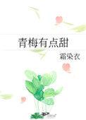 青梅有点甜傲娇竹马别太宠萌萌的雁