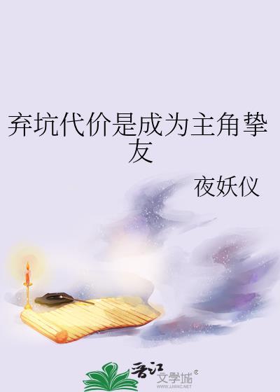 弃坑代价是成为主角挚友免费