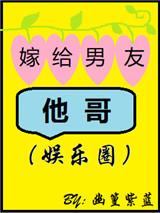 嫁给男友他哥(娱乐圈)TXT