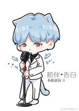 娱乐圈陪伴是最长情的告白不敢逛街