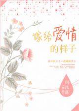 嫁给爱情的样子怎么回复