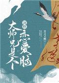 剑修大师兄是个恋爱呢