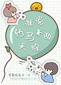 谁说竹马不敌天降百度资源