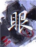 眼睛痒痒是怎么回事