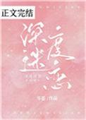 深度迷恋请你接受我的信息素
