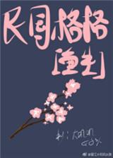 穿越民国格格出国记