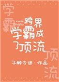 跨界学霸成了顶流全文免费阅读