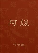 阿媛全文免费阅读无弹窗笔趣阁