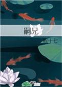 嗣兄什么意思