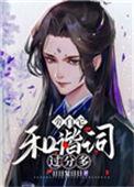 旁白它和谐词过分多无弹窗