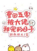 重回五零抱大腿免费阅读