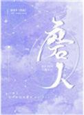 魔人