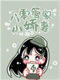 八零管家小娇妻全文阅读
